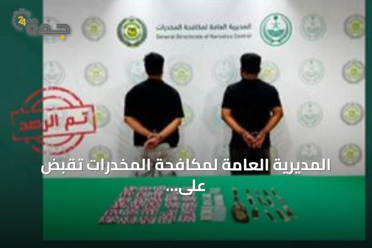 المديرية العامة لمكافحة المخدرات تقبض على متهمين بترويج المخدرات في تبوك وجازان