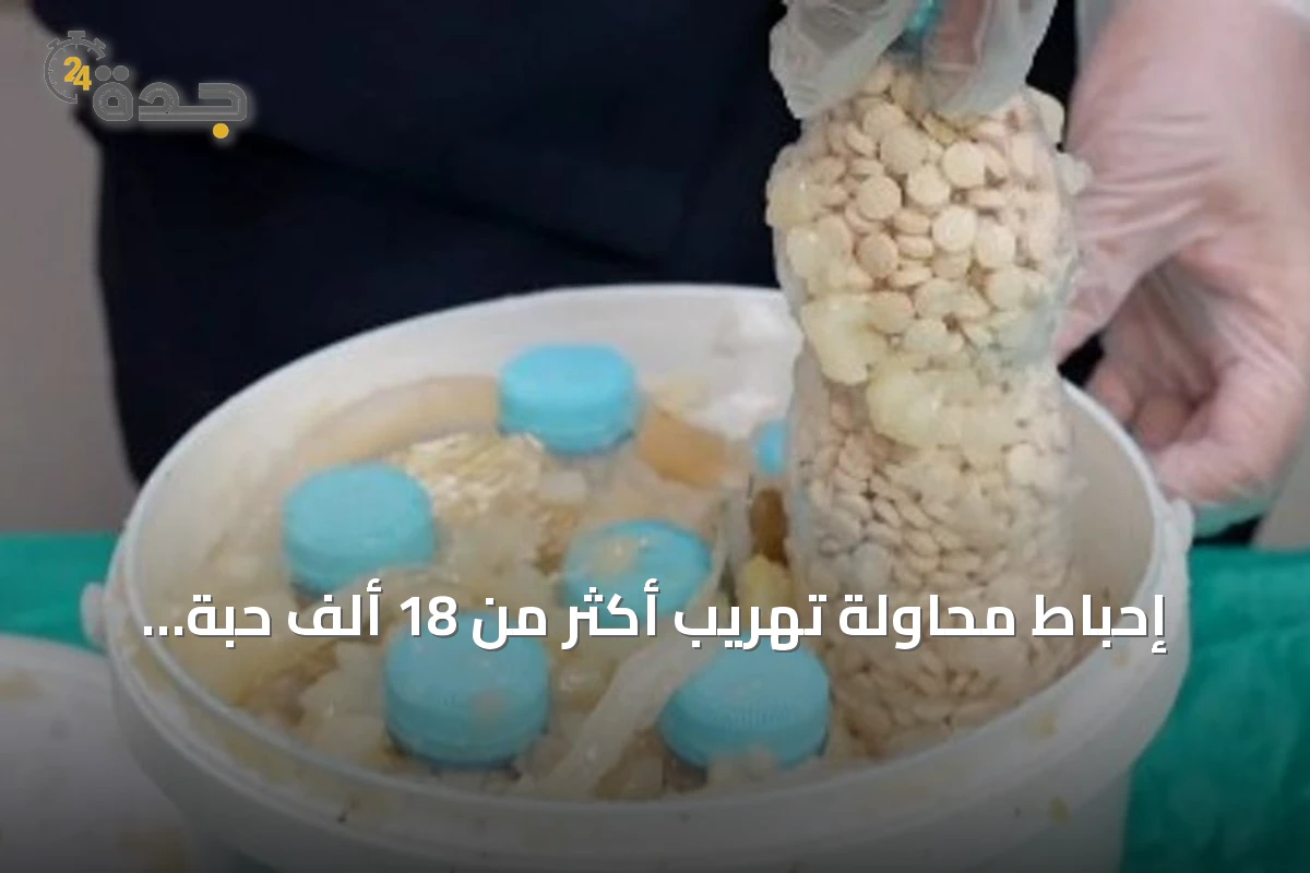 إحباط محاولة تهريب أكثر من 18 ألف حبة إمفيتامين عبر مطار الملك فهد بالدمام