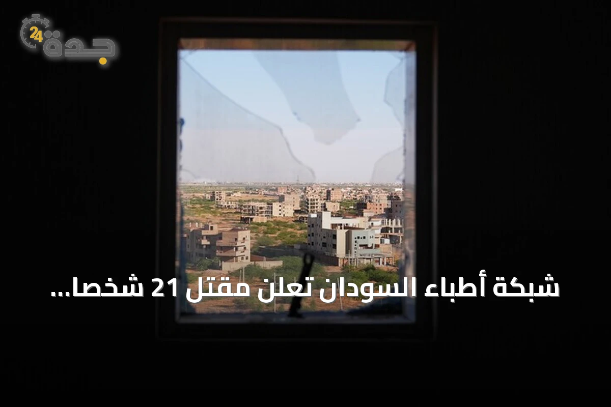 شبكة أطباء السودان تُعلن مقتل 21 شخصاً بهجوم للحركة الشعبية/ شمال في جنوب كردفان