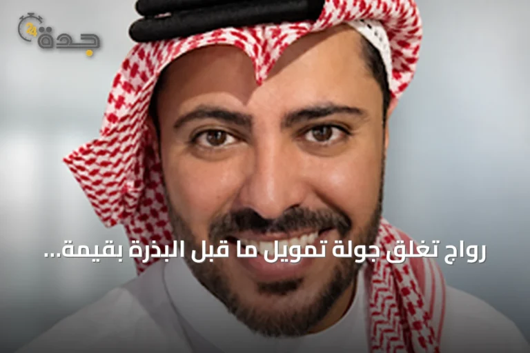 رواج تغلق جولة تمويل ما قبل البذرة بقيمة 1.2 مليون دولار لتوسيع منصة التسوق والمزادات المباشرة في الشرق الأوسط
