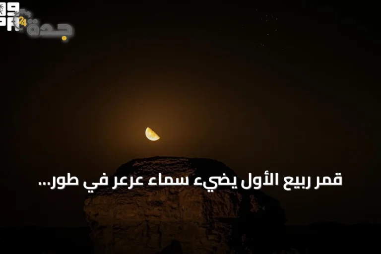 قمر ربيع الأول يضيء سماء عرعر في طور التربيع الأخير