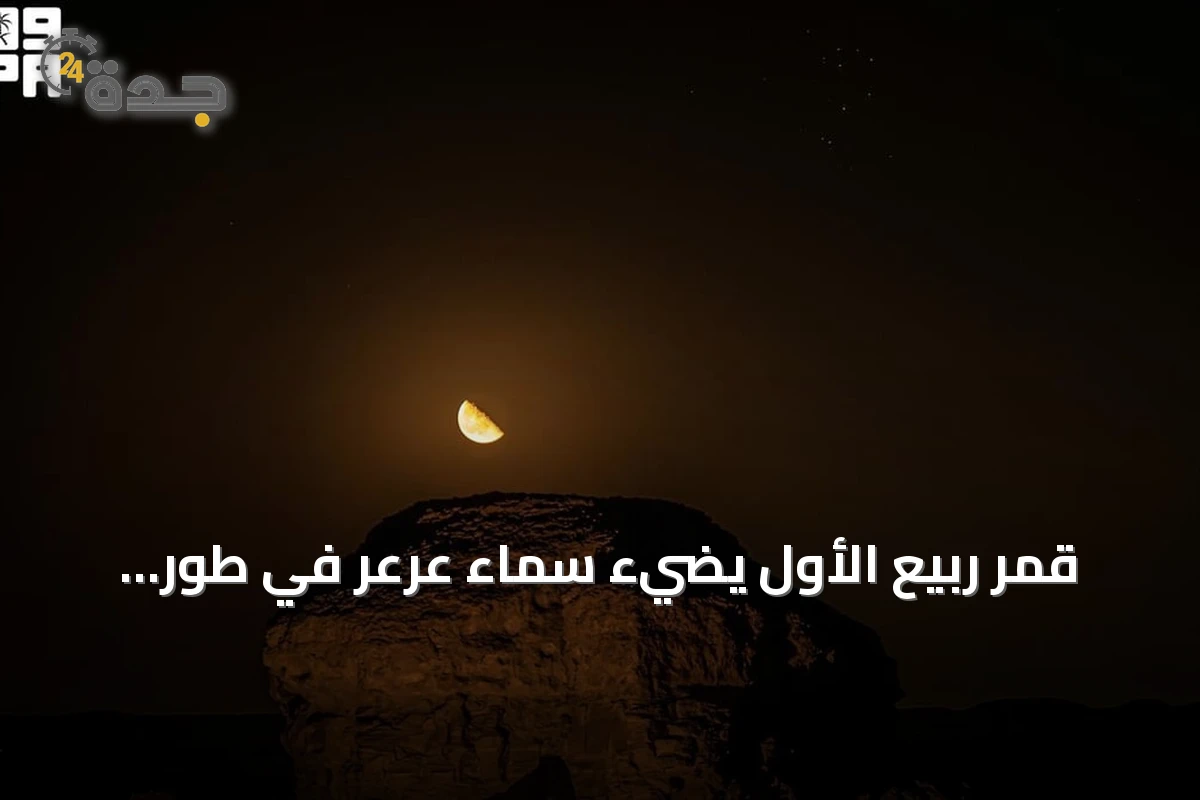 قمر ربيع الأول يضيء سماء عرعر في طور التربيع الأخير