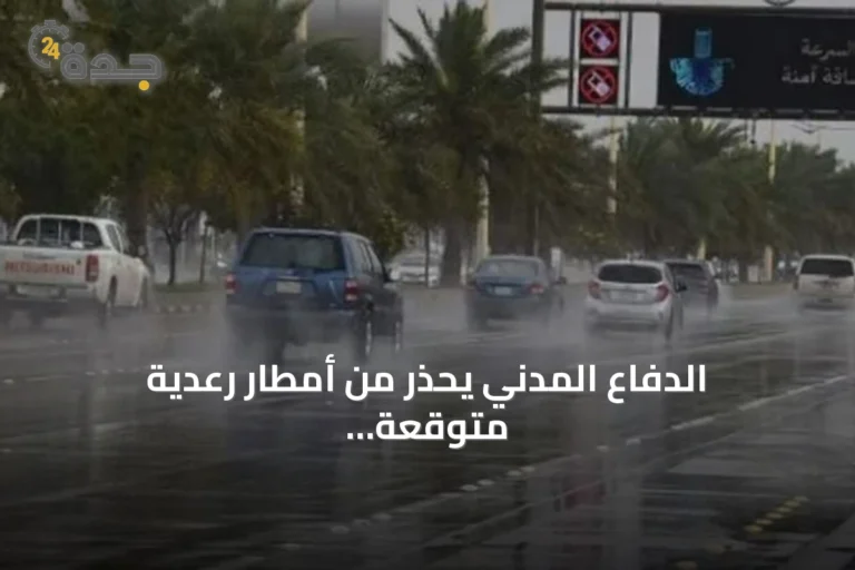 الدفاع المدني يحذر من أمطار رعدية متوقعة على مناطق متعددة بالمملكة