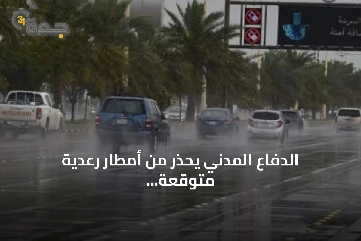 الدفاع المدني يحذر من أمطار رعدية متوقعة على مناطق متعددة بالمملكة