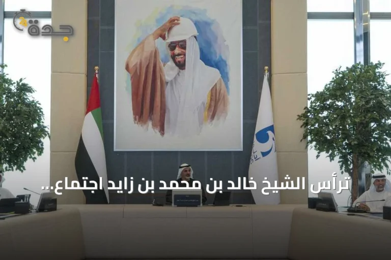 ترأس الشيخ خالد بن محمد بن زايد اجتماع اللجنة التنفيذية لأدنوك واستعراض استراتيجيات الطاقة