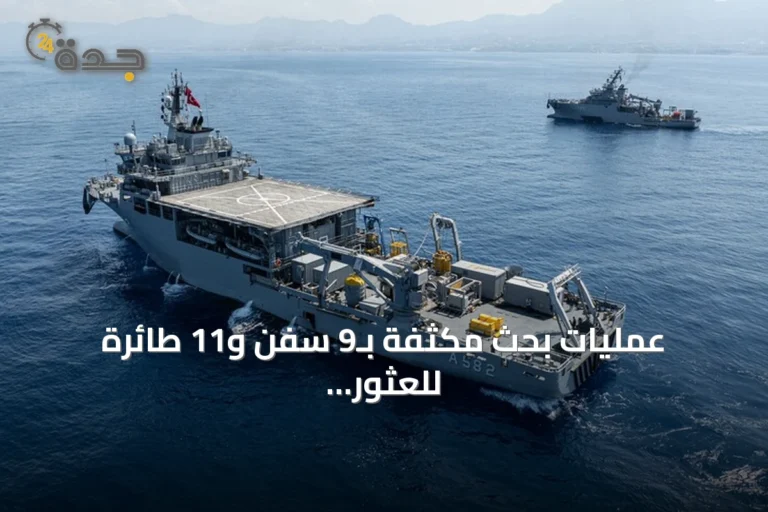 عمليات بحث مكثفة بـ9 سفن و11 طائرة للعثور على 16 مفقودًا من العبّارة الغارقة قبالة سواحل قبرص