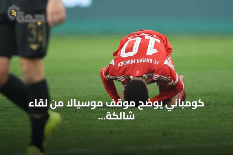 كومباني يوضح موقف موسيالا من لقاء شالكة ويشير إلى تحسن حالته