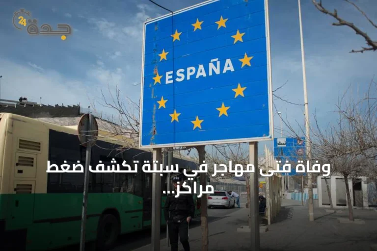 وفاة فتى مهاجر في سبتة تكشف ضغط مراكز إيواء القاصرين
