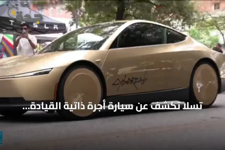 تسلا تكشف عن سيارة أجرة ذاتية القيادة «سايبر كاب» بدون مقود في أوستن