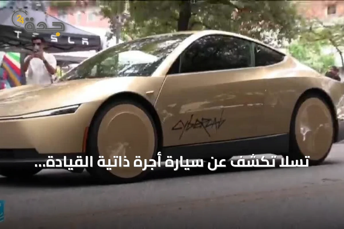 تسلا تكشف عن سيارة أجرة ذاتية القيادة «سايبر كاب» بدون مقود في أوستن