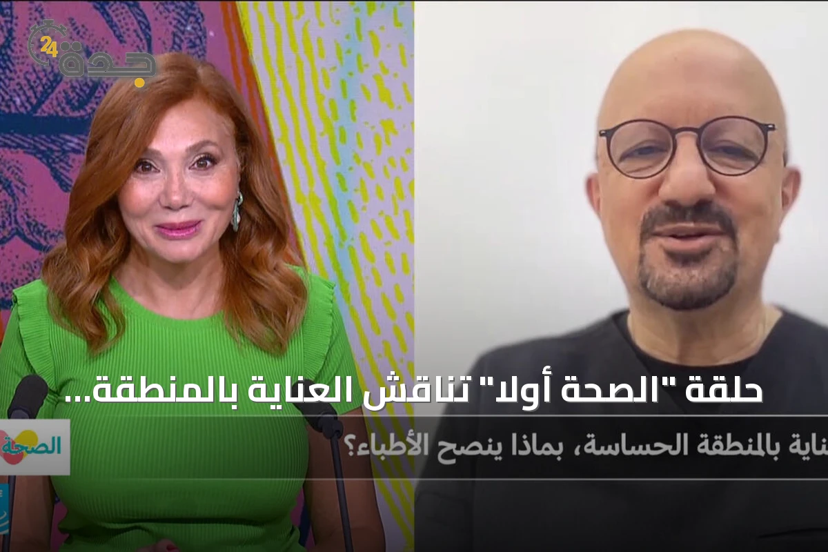 حلقة "الصحة أولا" تناقش العناية بالمنطقة الحساسة وتقدم نصائح طبية ونتائج دراسة