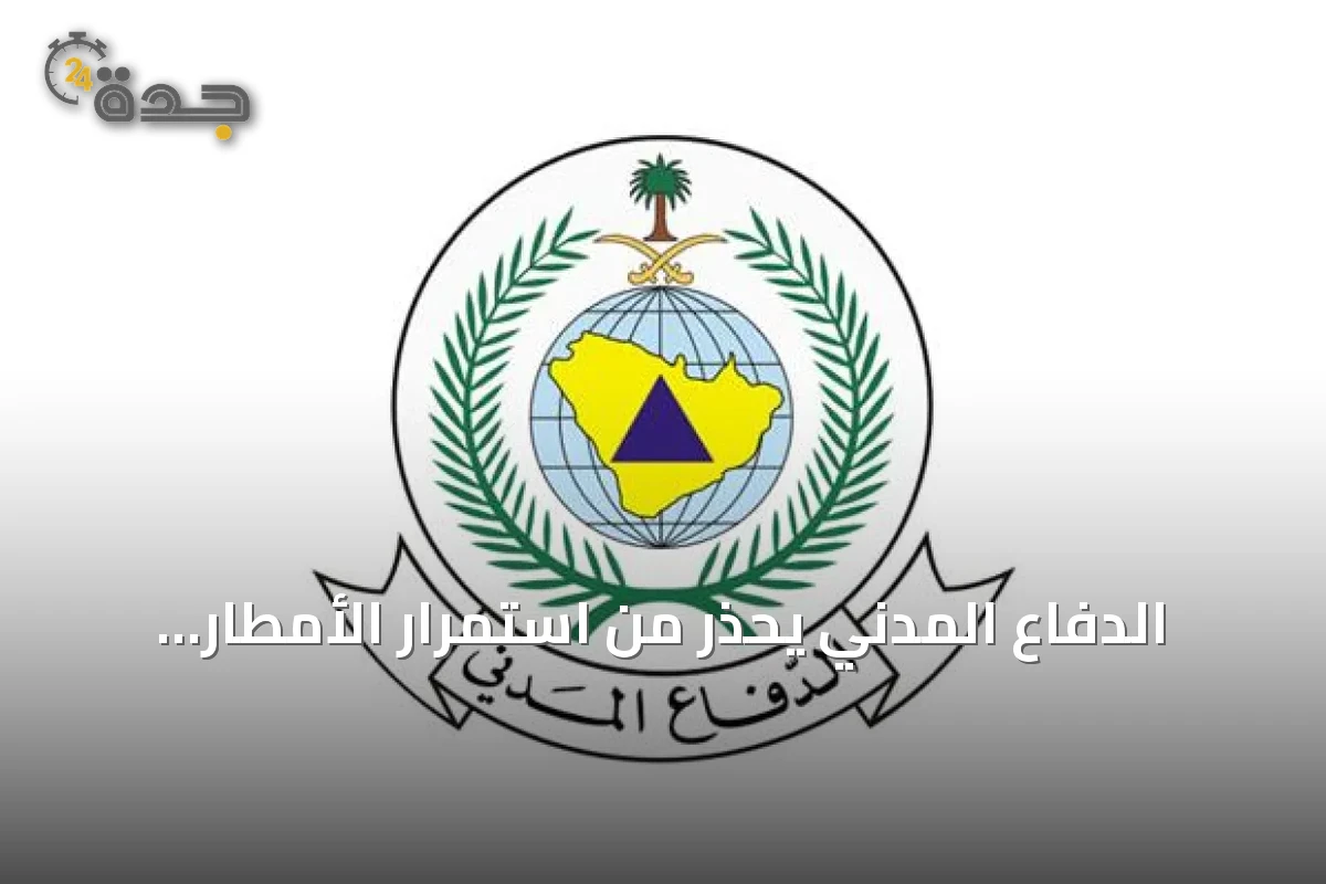 الدفاع المدني يحذر من استمرار الأمطار الرعدية على عدة مناطق سعودية