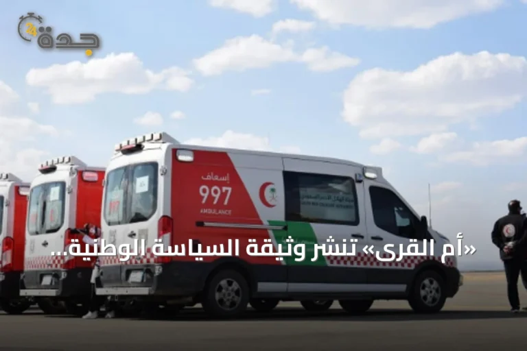 «أم القرى» تنشر وثيقة السياسة الوطنية للسلامة الإسعافية في الأماكن العامة ومقرات العمل
