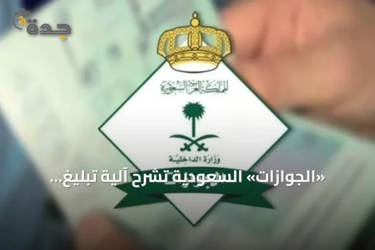 «الجوازات» السعودية تشرح آلية تبليغ المواطن عن جواز سفر مفقود لأحد أفراد عائلته عبر «أبشر»