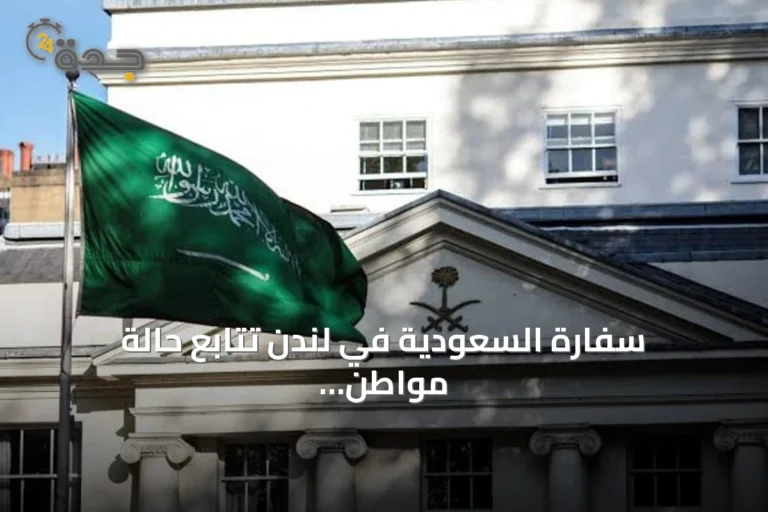 سفارة السعودية في لندن تتابع حالة مواطن سعودي تعرض للطعن وتطالب بكشف تفاصيل الحادثة