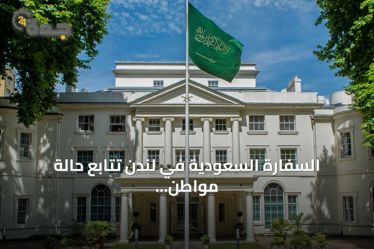 السفارة السعودية في لندن تتابع حالة مواطن تعرض للطعن في مايفير