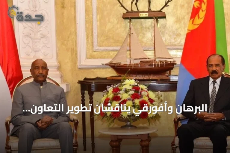 البرهان وأفورقي يناقشان تطوير التعاون السوداني الإريتري