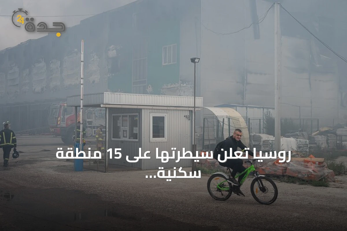 روسيا تعلن سيطرتها على 15 منطقة سكنية واستهداف تسع سفن في أوكرانيا خلال أسبوع