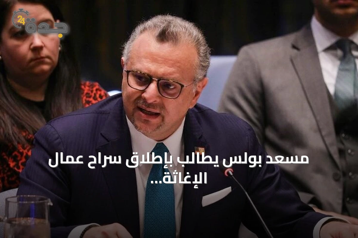 مسعد بولس يطالب بإطلاق سراح عمال الإغاثة المحتجزين في السودان