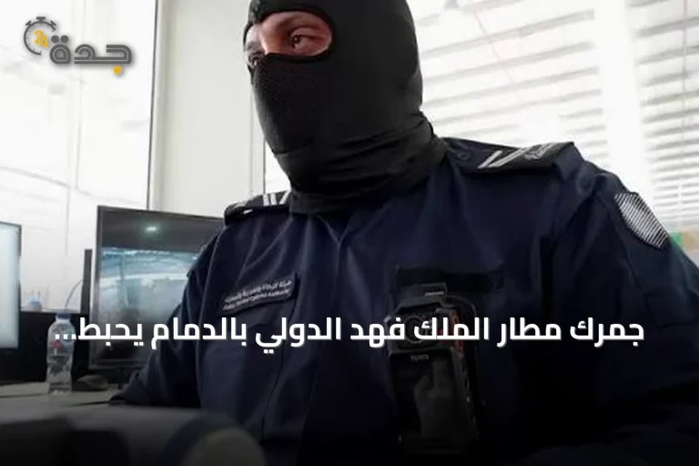جمرك مطار الملك فهد الدولي بالدمام يحبط محاولة تهريب أكثر من 18.5 ألف حبة كبتاجون