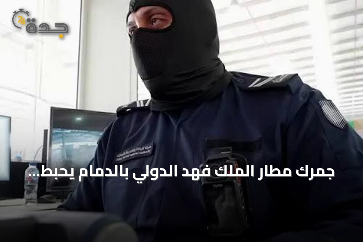جمرك مطار الملك فهد الدولي بالدمام يحبط محاولة تهريب أكثر من 18.5 ألف حبة كبتاجون