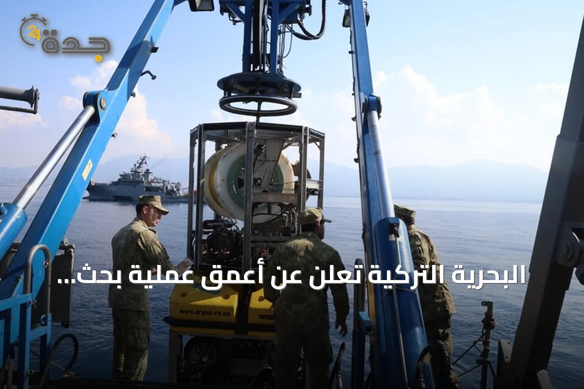 البحرية التركية تعلن عن أعمق عملية بحث مائي في المنطقة لسفينة فيلو جيت