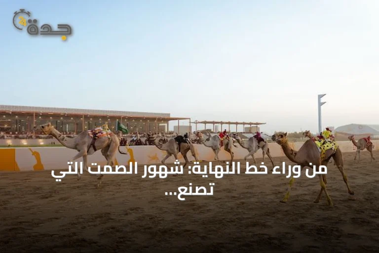 من وراء خط النهاية: شهور الصمت التي تصنع بطولات الهجن