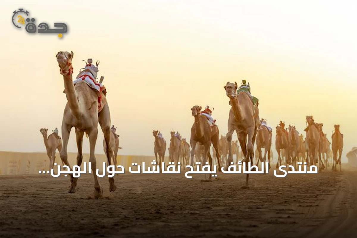منتدى الطائف يفتح نقاشات حول الهجن والتراث والإعلام 2026