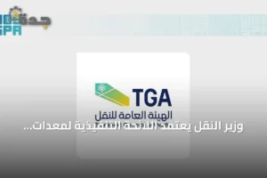 وزير النقل يعتمد اللائحة التنفيذية لمعدات الإنقاذ البحرية 4 article 255464