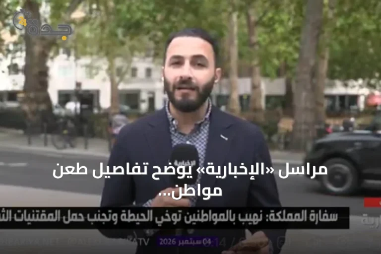 مراسل «الإخبارية» يوضح تفاصيل طعن مواطن سعودي في لندن وإجراءات الشرطة