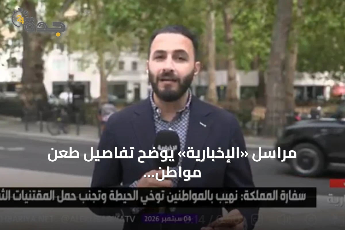مراسل «الإخبارية» يوضح تفاصيل طعن مواطن سعودي في لندن وإجراءات الشرطة