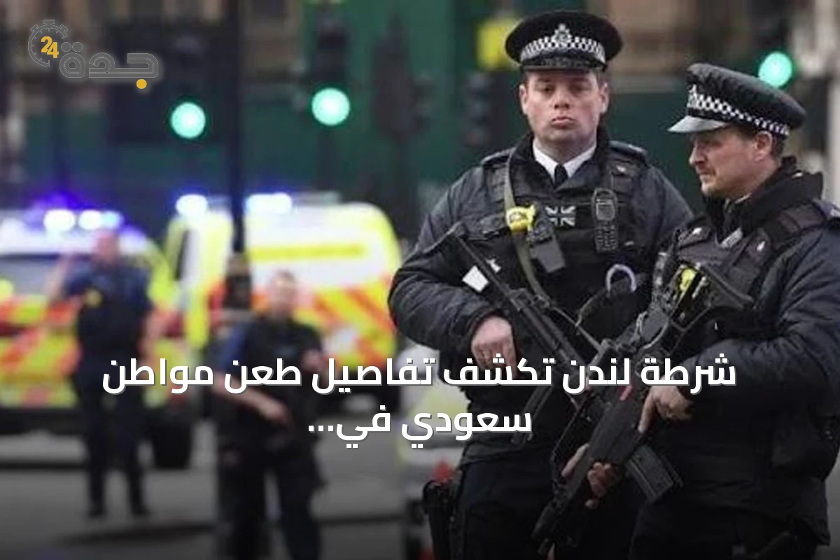 شرطة لندن تكشف تفاصيل طعن مواطن سعودي في مايفير