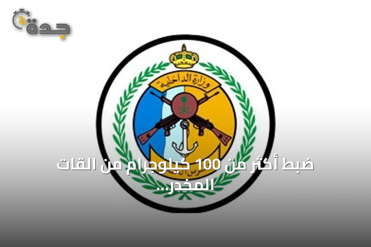 ضبط أكثر من 100 كيلوجرام من القات المخدر في عسير وجازان