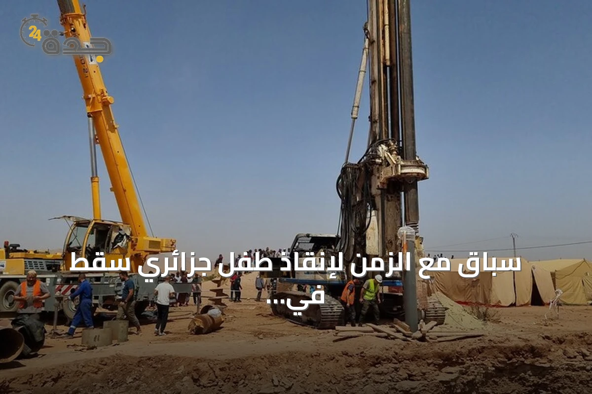 سباق مع الزمن لإنقاذ طفل جزائري سقط في بئر جافة بعمق 80 مترا
