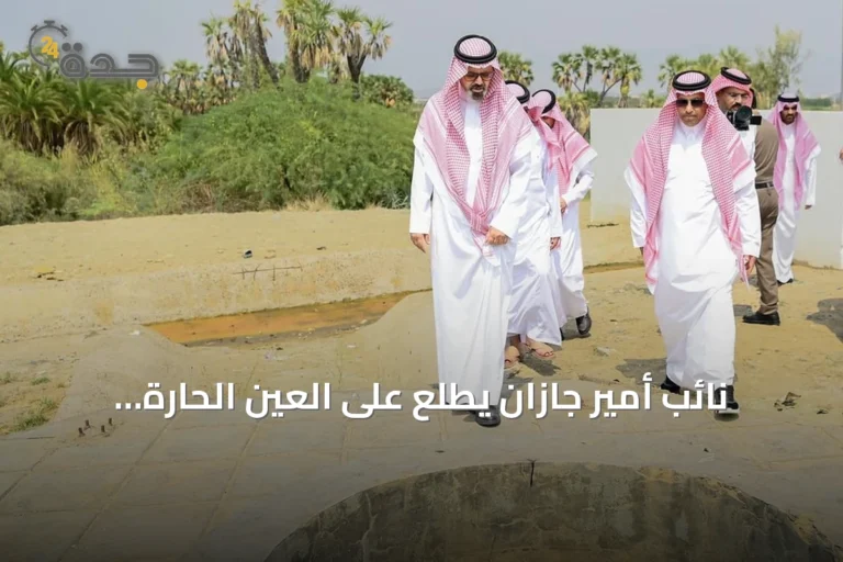 نائب أمير جازان يطلع على العين الحارة بالعارضة ويؤكد على تطويرها