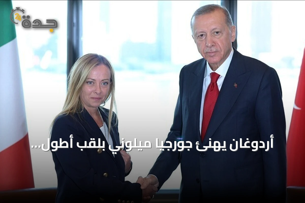 أردوغان يهنئ جورجيا ميلوني بلقب أطول رئيسة وزراء إيطاليا بقاء في المنصب