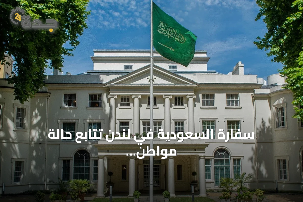 سفارة السعودية في لندن تتابع حالة مواطن تعرض للطعن وتقدم الدعم اللازم