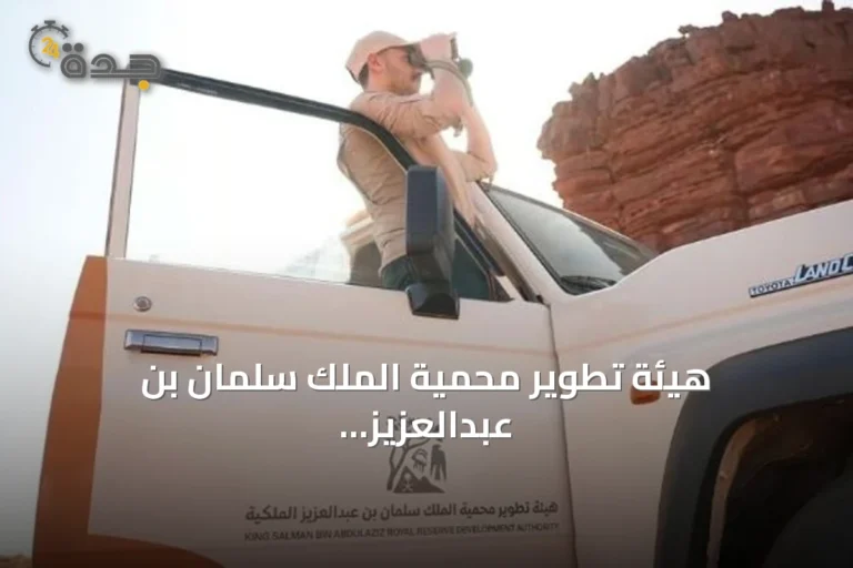 هيئة تطوير محمية الملك سلمان بن عبدالعزيز الملكية تُعلن تشديد حظر الصيد داخل حدودها