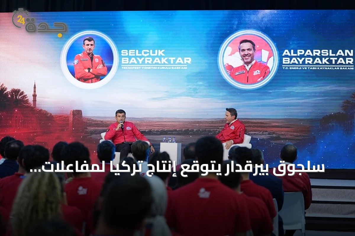 سلجوق بيرقدار يتوقع إنتاج تركيا لمفاعلات صغيرة خلال سنوات قليلة