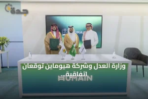 وزارة العدل وشركة هيوماين توقعان اتفاقية لتطوير الذكاء الاصطناعي في القطاع العدلي 4 article 255816