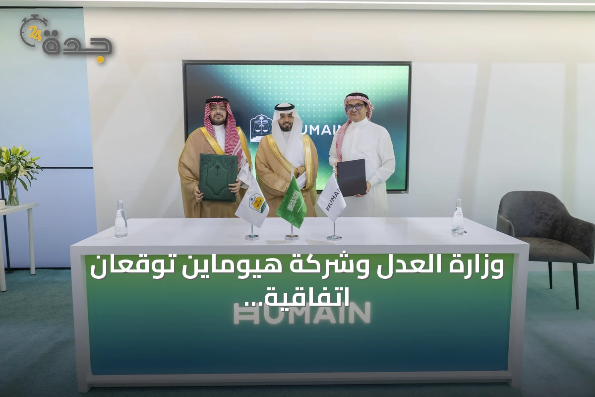 وزارة العدل وشركة هيوماين توقعان اتفاقية لتطوير الذكاء الاصطناعي في القطاع العدلي