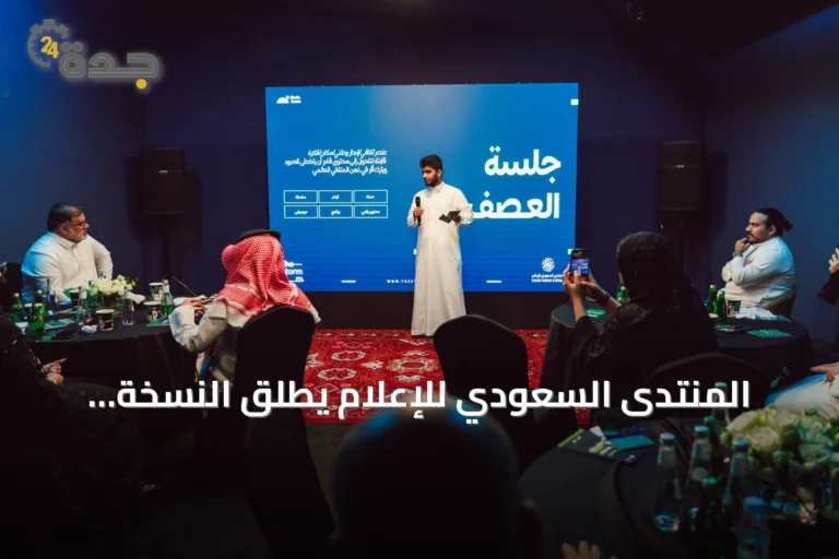 المنتدى السعودي للإعلام يطلق النسخة الثالثة من «غرفة العصف» لتطوير مشاريع إعلامية نوعية