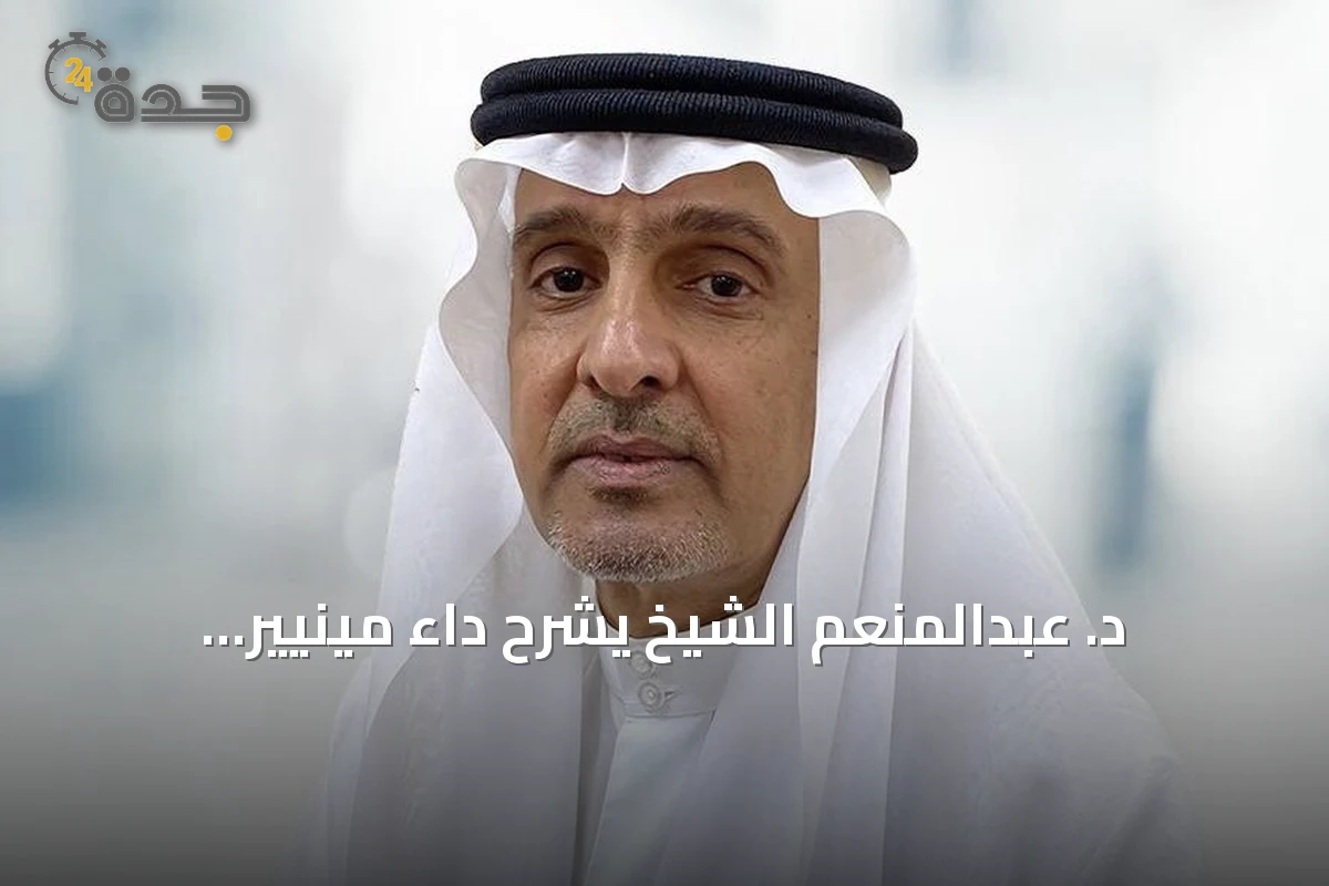 د. عبدالمنعم الشيخ يشرح داء مينيير: أسبابه، أعراضه وسبل التعامل معه