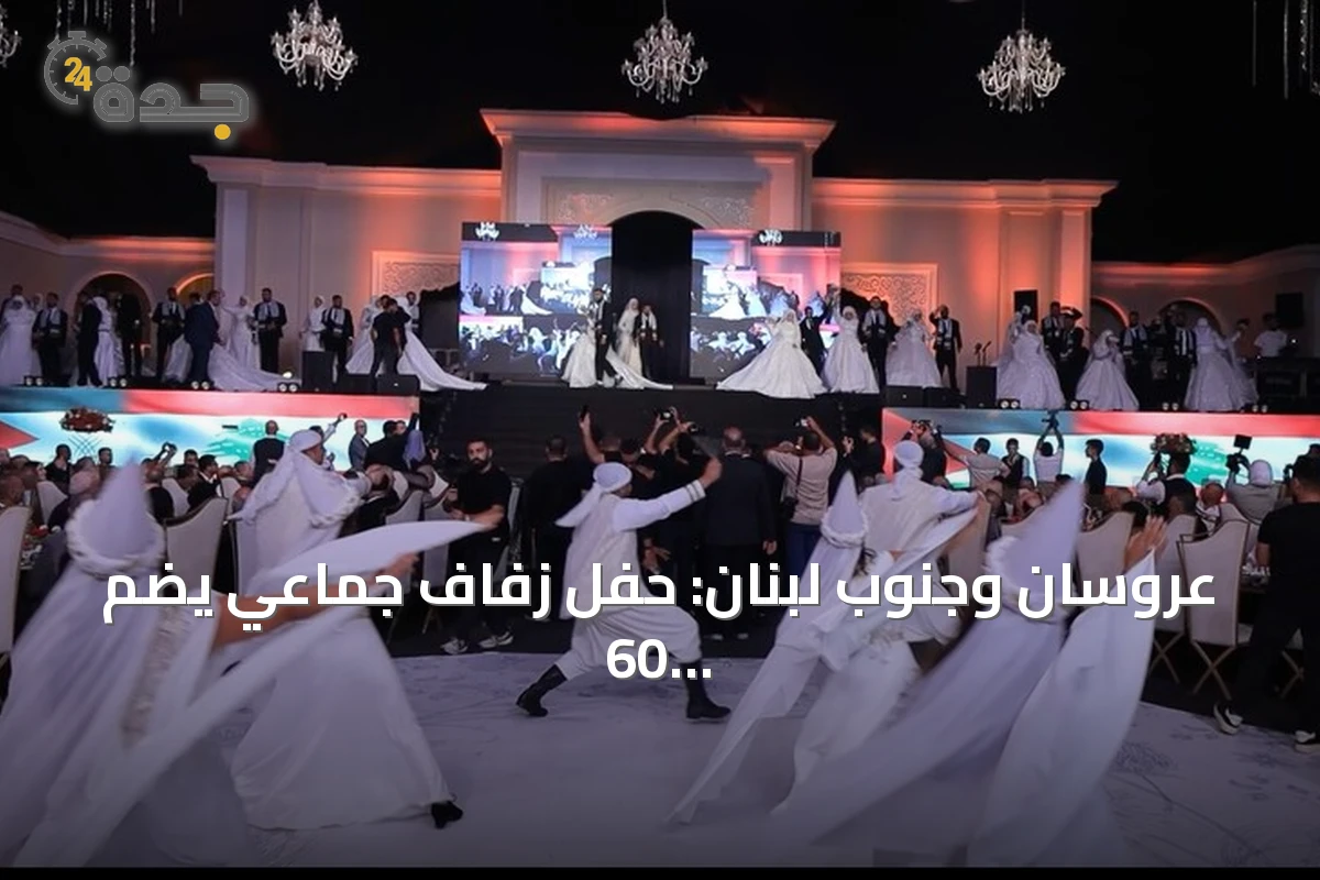 عروسان وجنوب لبنان: حفل زفاف جماعي يضم 60 شاباً بعد عقد من الانقطاع