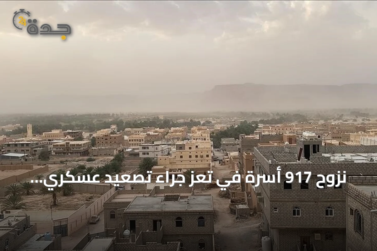 نزوح 917 أسرة في تعز جراء تصعيد عسكري خلال يومين