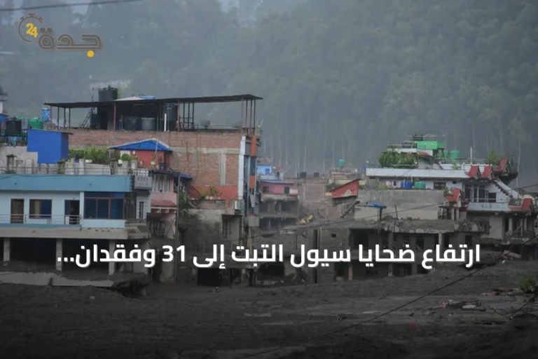 ارتفاع ضحايا سيول التبت إلى 31 وفقدان أكثر من 500 شخص