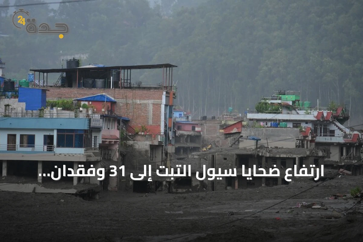 ارتفاع ضحايا سيول التبت إلى 31 وفقدان أكثر من 500 شخص