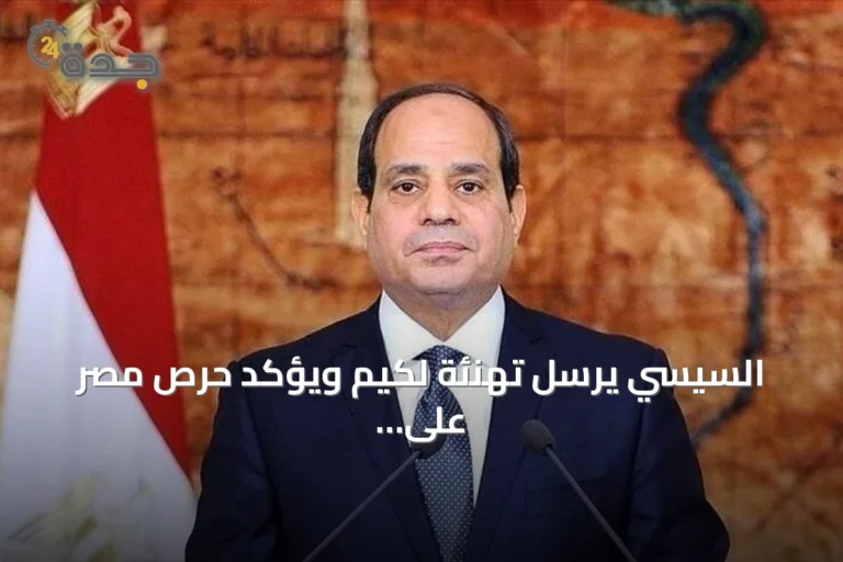 السيسي يرسل تهنئة لكيم ويؤكد حرص مصر على تعزيز العلاقات مع كوريا الشمالية