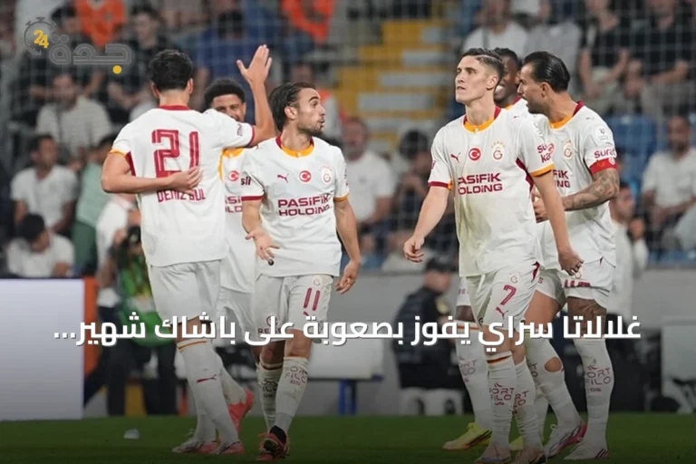 غلالاتا سراي يفوز بصعوبة على باشاك شهير ويتصدر الدوري التركي مؤقتا