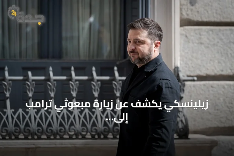 زيلينسكي يكشف عن زيارة مبعوثي ترامب إلى موسكو ثم كييف الأحد